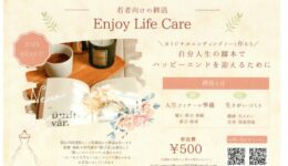 Enioy Life Care「若者向けの終活」