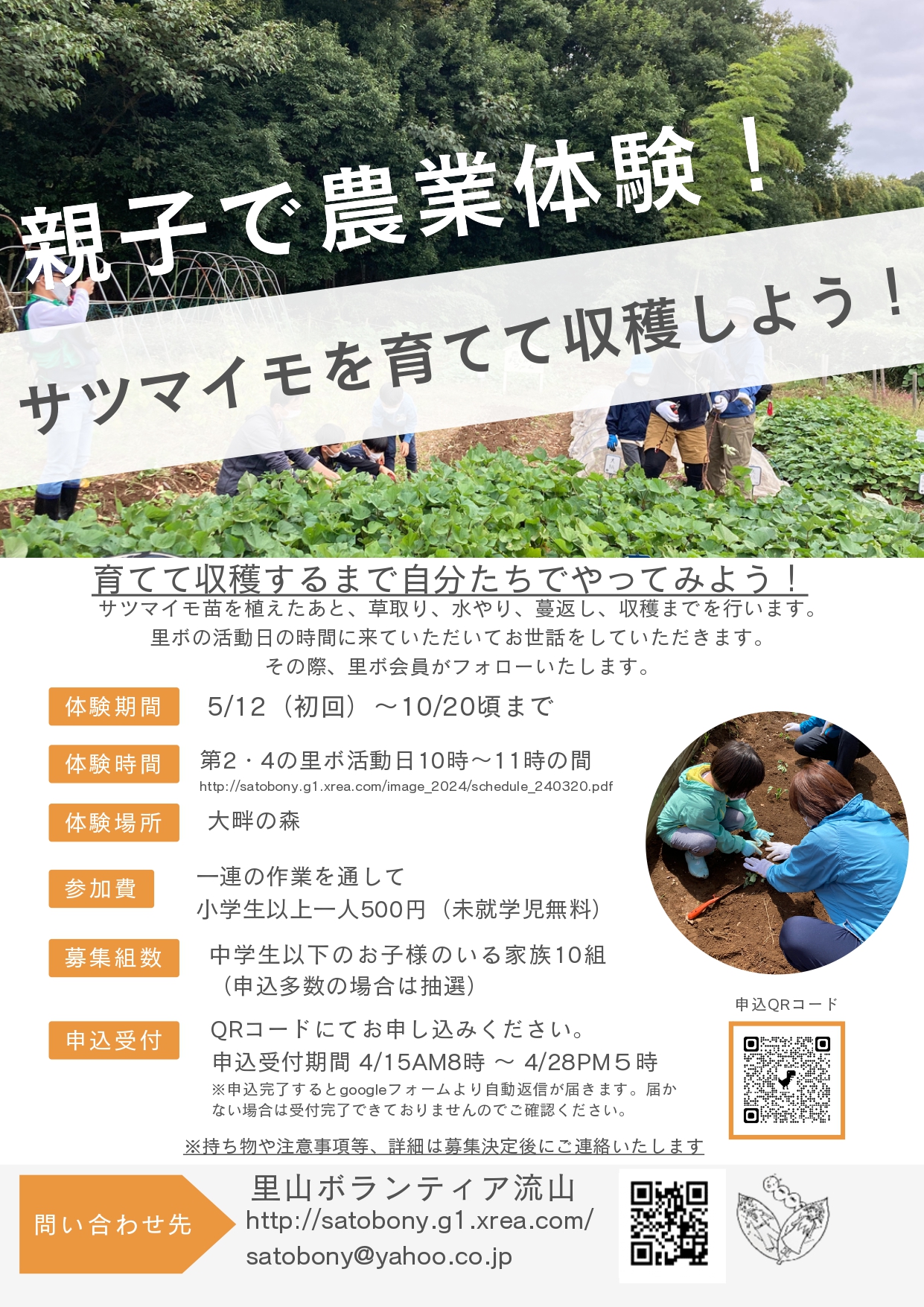 里山ボランティア流山「親子で農業体験！サツマイモを育てて収穫しよう！」