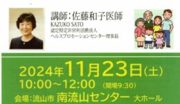 NPO法人 健康を育てる会・流山「正しい食生活」でつくる健康