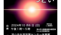 流山市太極拳連盟「第１５回太極拳のつどい」