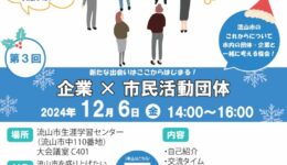 企業×市民活動団体　交流会のお知らせ