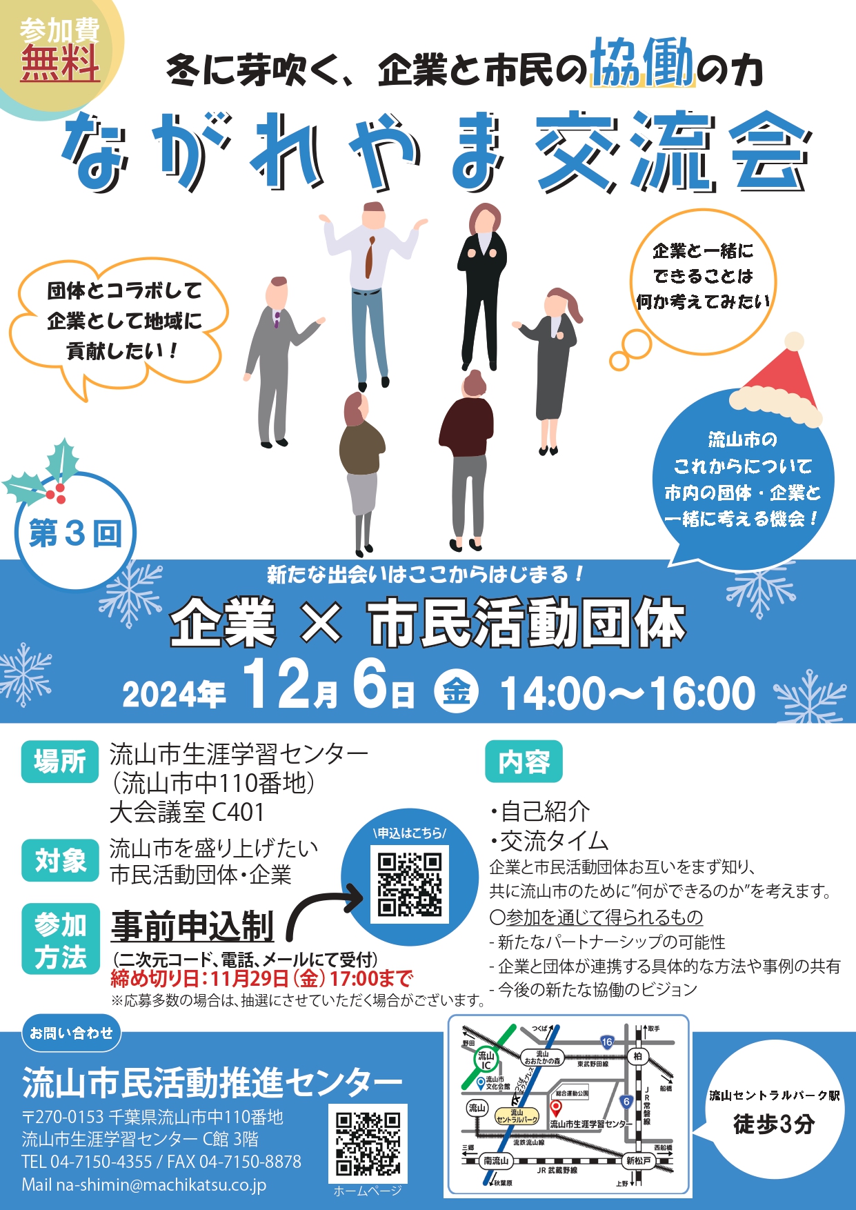 企業×市民活動団体　交流会のお知らせ