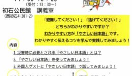 NPO法人流山市国際交流協会「やさしい日本語講座～災害時における外国人とのコミュニケーション～」