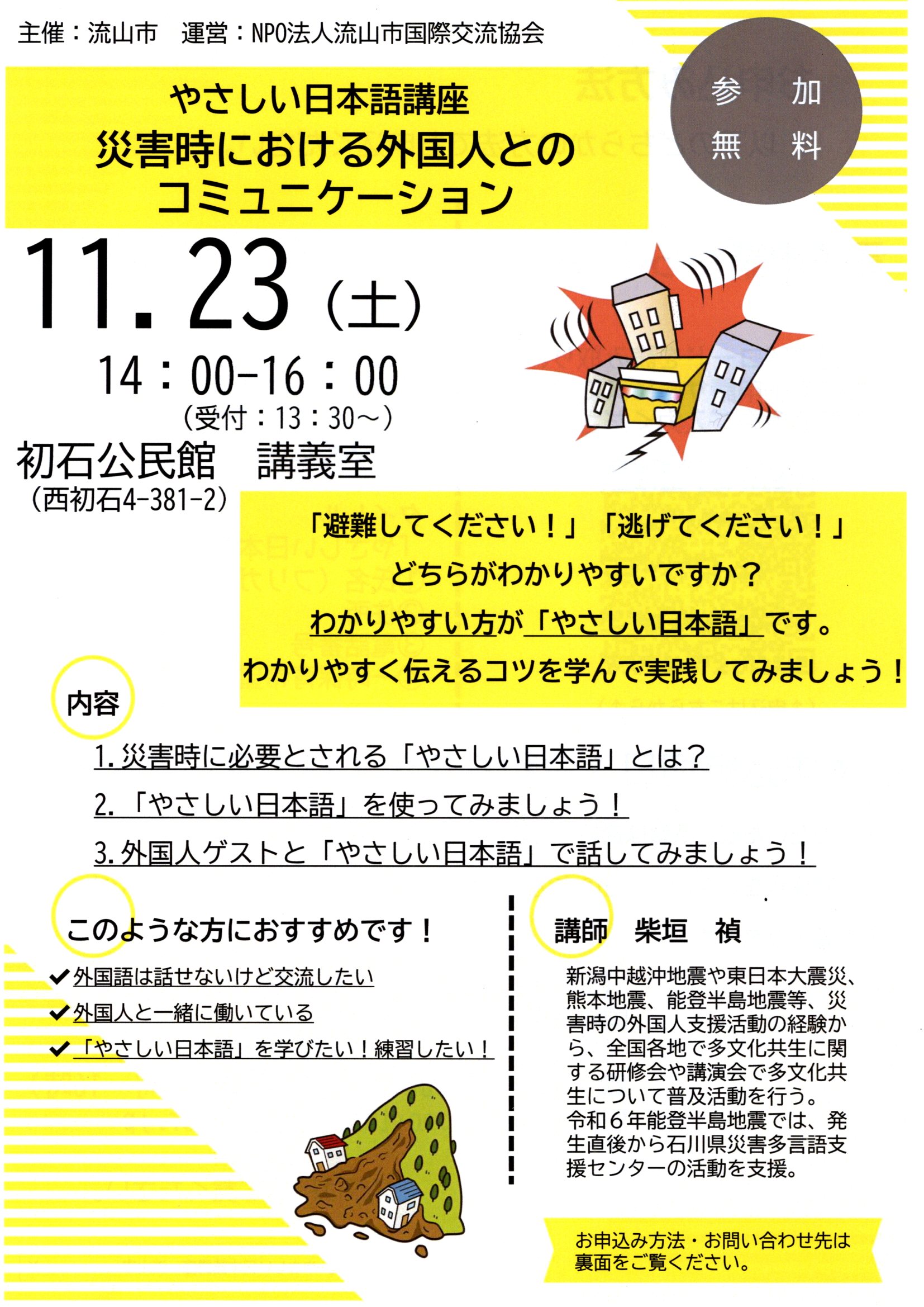 NPO法人流山市国際交流協会「やさしい日本語講座～災害時における外国人とのコミュニケーション～」