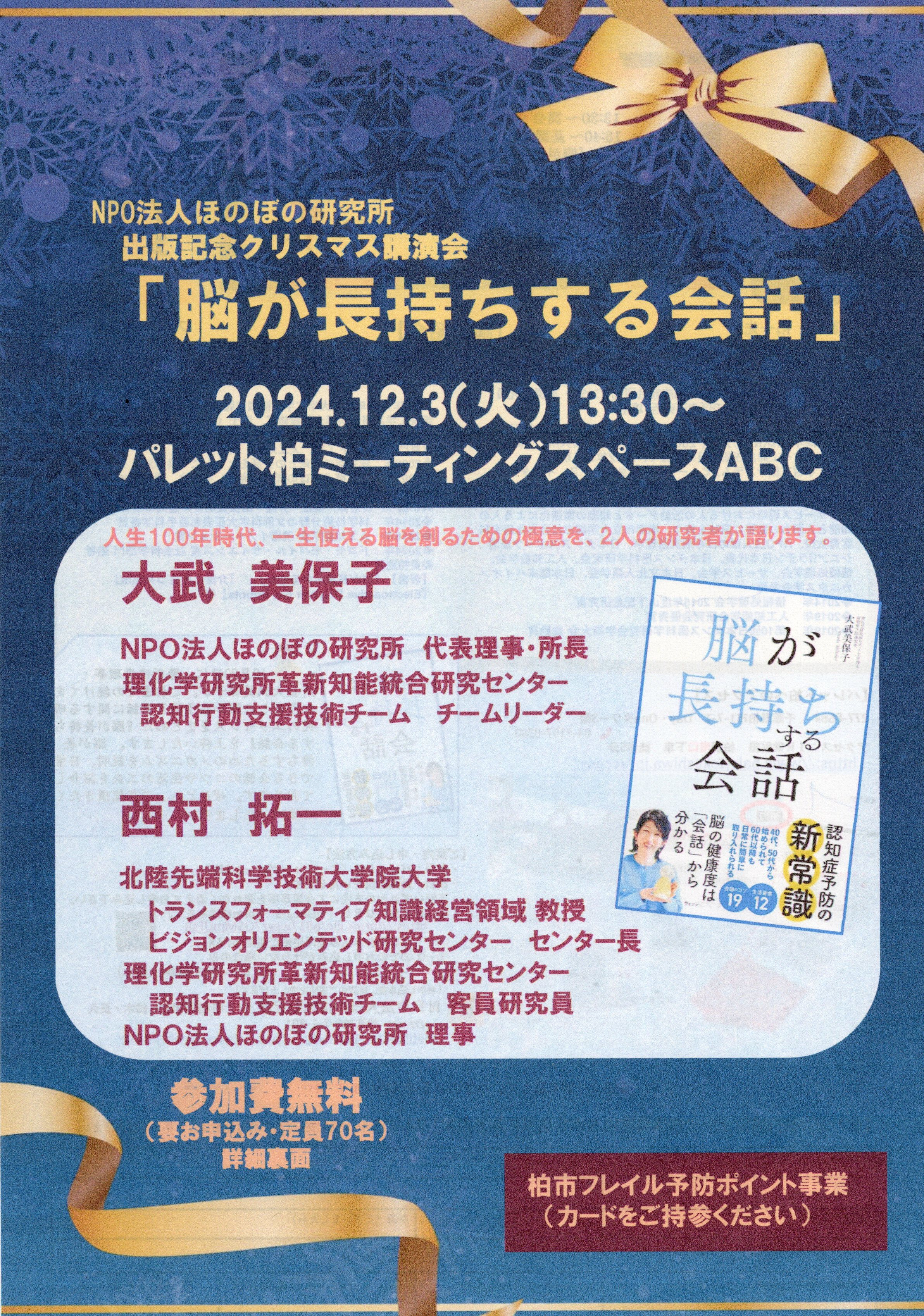 NPO法人ほのぼの研究所「出版記念クリスマス講演会 　脳が長持ちする会話」