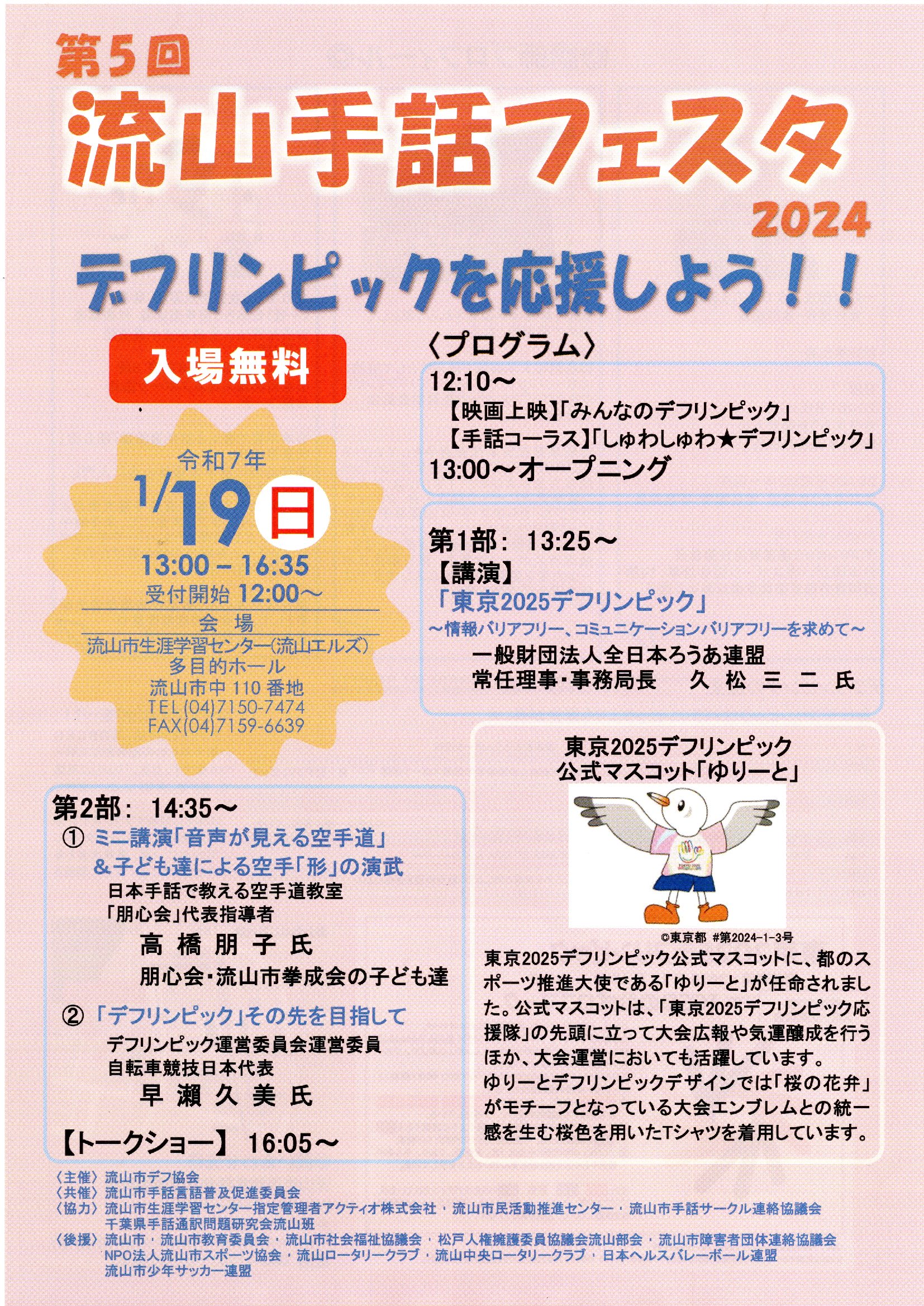 流山市デフ協会「第5回 流山手話フェスタ2024」