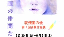 表情画の会「表情画の仲間たち展～第7回会員作品展～」