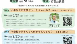 「不登校サポート連続講座 」～不登校で悩む親の方へ～