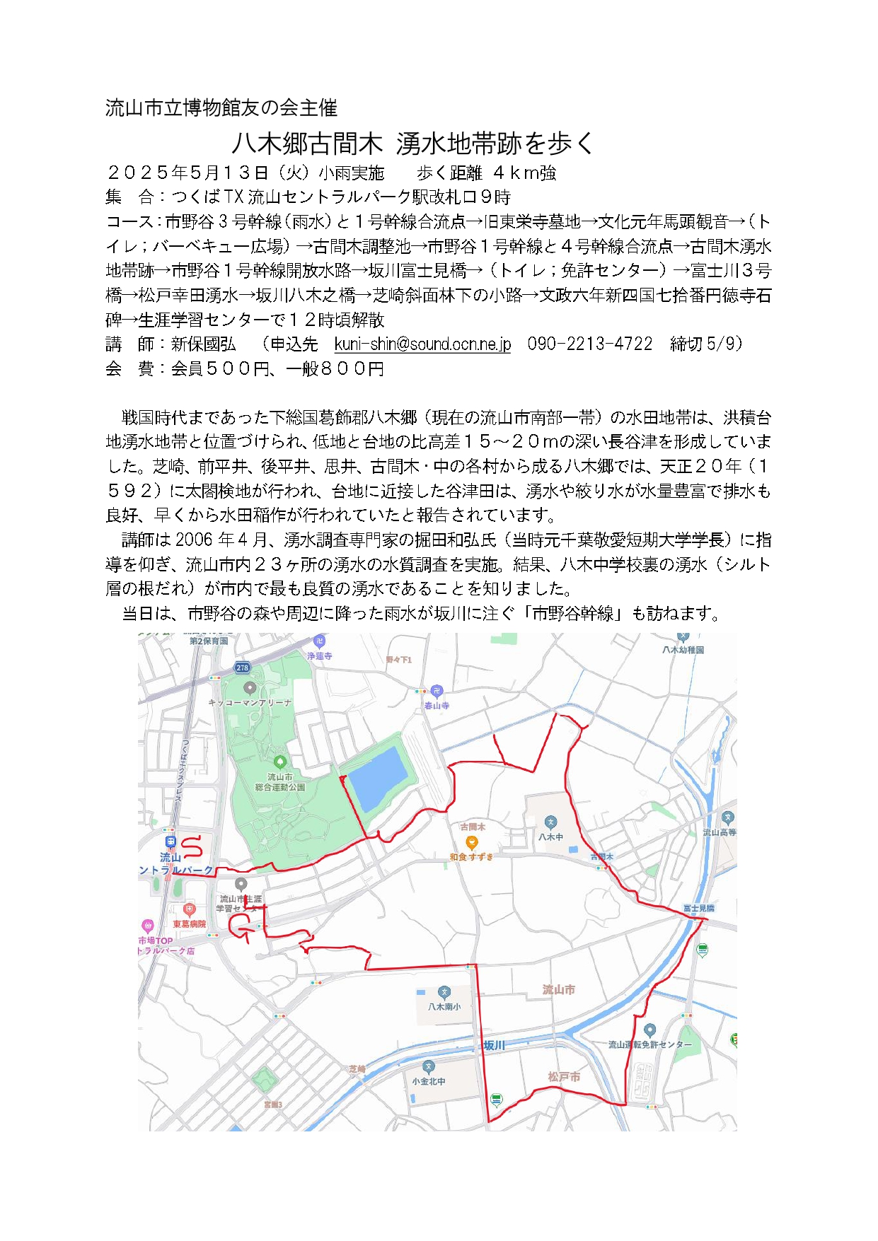 流山市立博物館友の会「八木郷古間木 湧水地帯跡を歩く」