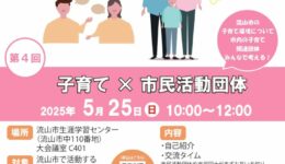 子育て×市民活動団体　交流会のお知らせ