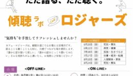 Cafe Rodgers「傾聴ラボ カフェロジャーズ」