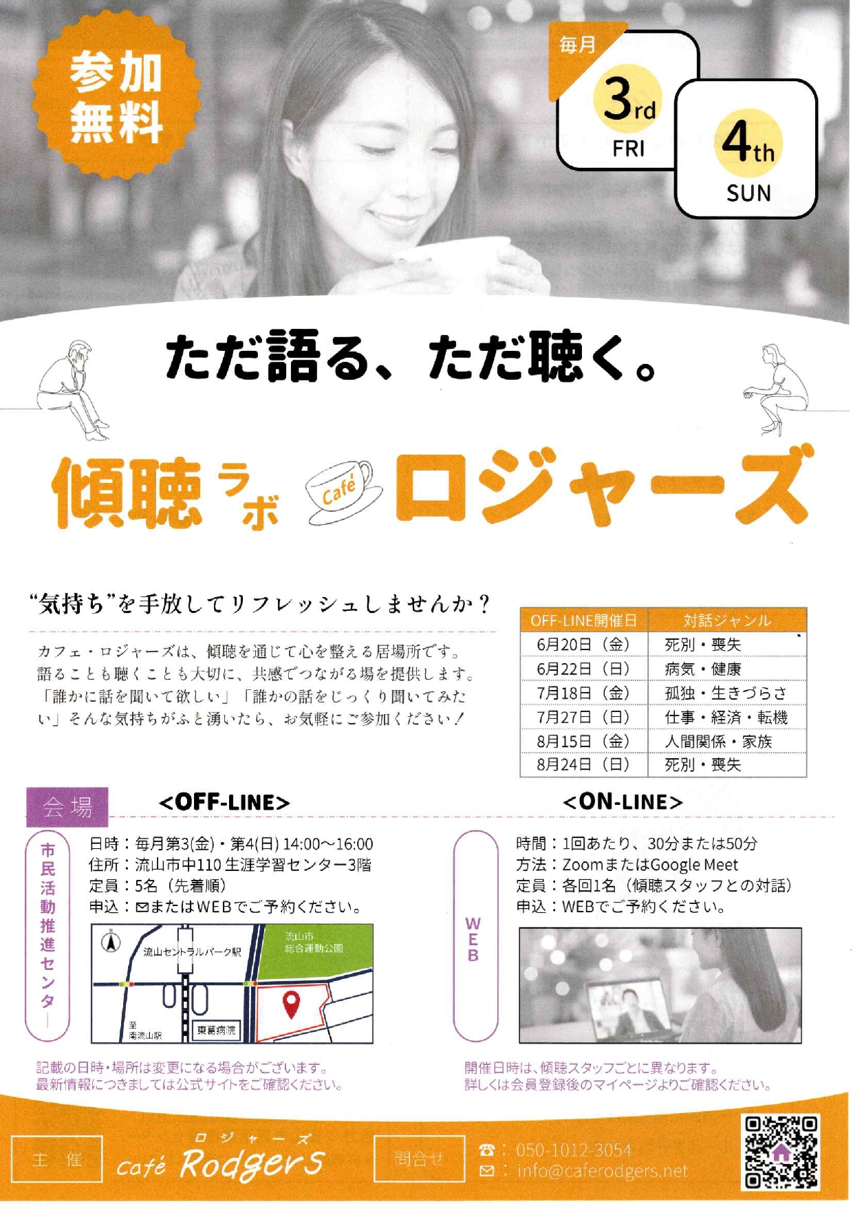 Cafe Rodgers「傾聴ラボ カフェロジャーズ」