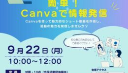 市民活動団体支援講座「簡単！Canvaで情報発信」