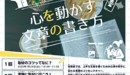 「親子で記者デビュー！心を動かす文章の書き方」全4回