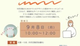 市民活動団体支援講座「市民活動のためのチラシ作成講座」