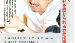 流山高齢者安心ネット「在宅医療講演会～山中光茂医師に聞く 当たり前の幸せを感じられる在宅医療へ！」