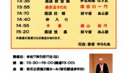 流山落語同好会「米寿寄席」