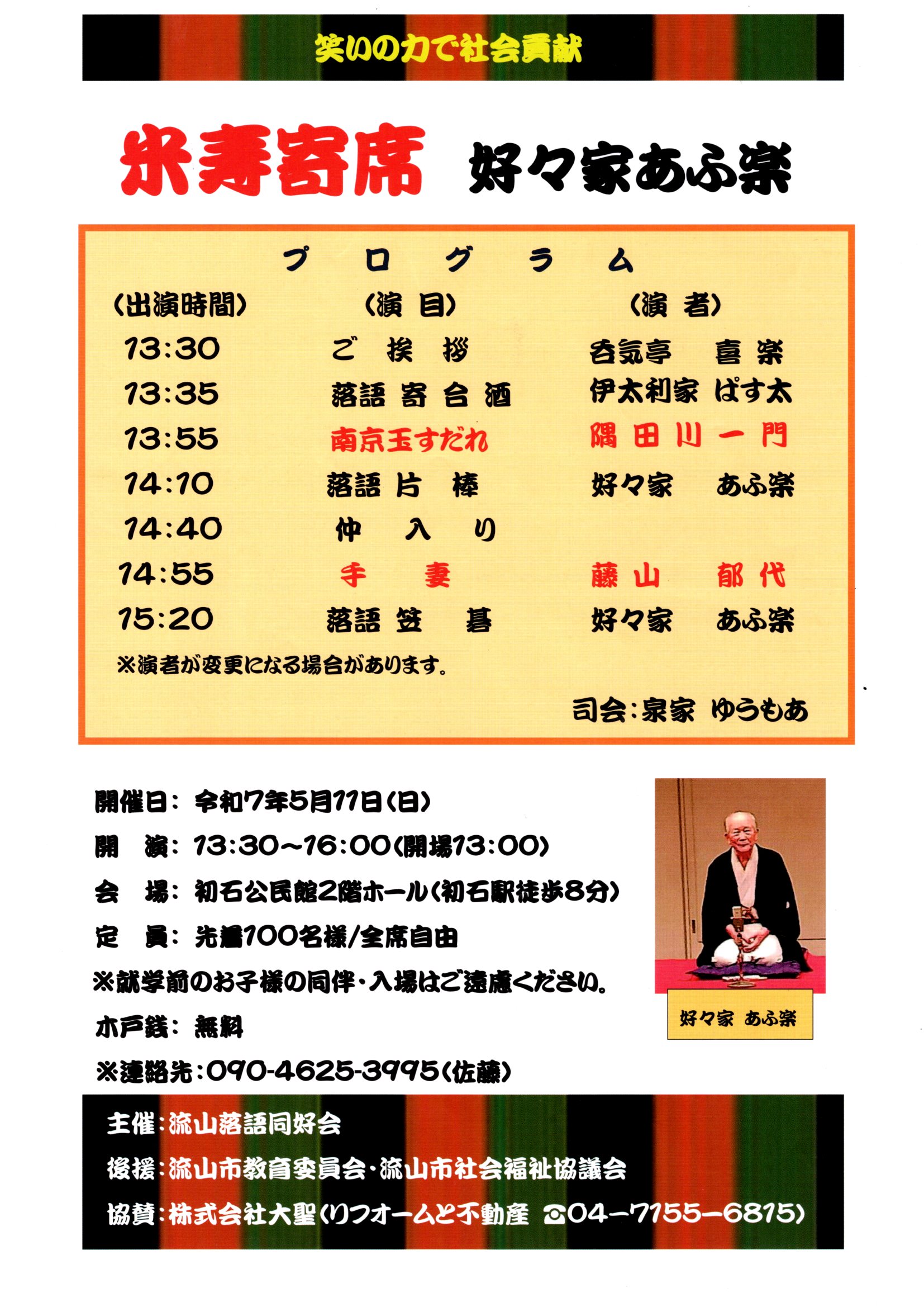 流山落語同好会「米寿寄席」