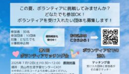 「夏のボランティア体験会」全2回