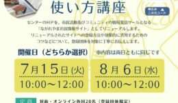 市民活動団体支援講座「市民情報サイトの使い方講座」
