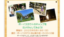 ボーイスカウト流山第５団「ボーイスカウトとあそぼう！自然体験あそび」
