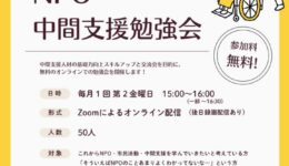 「NPO・中間支援勉強会」全11回