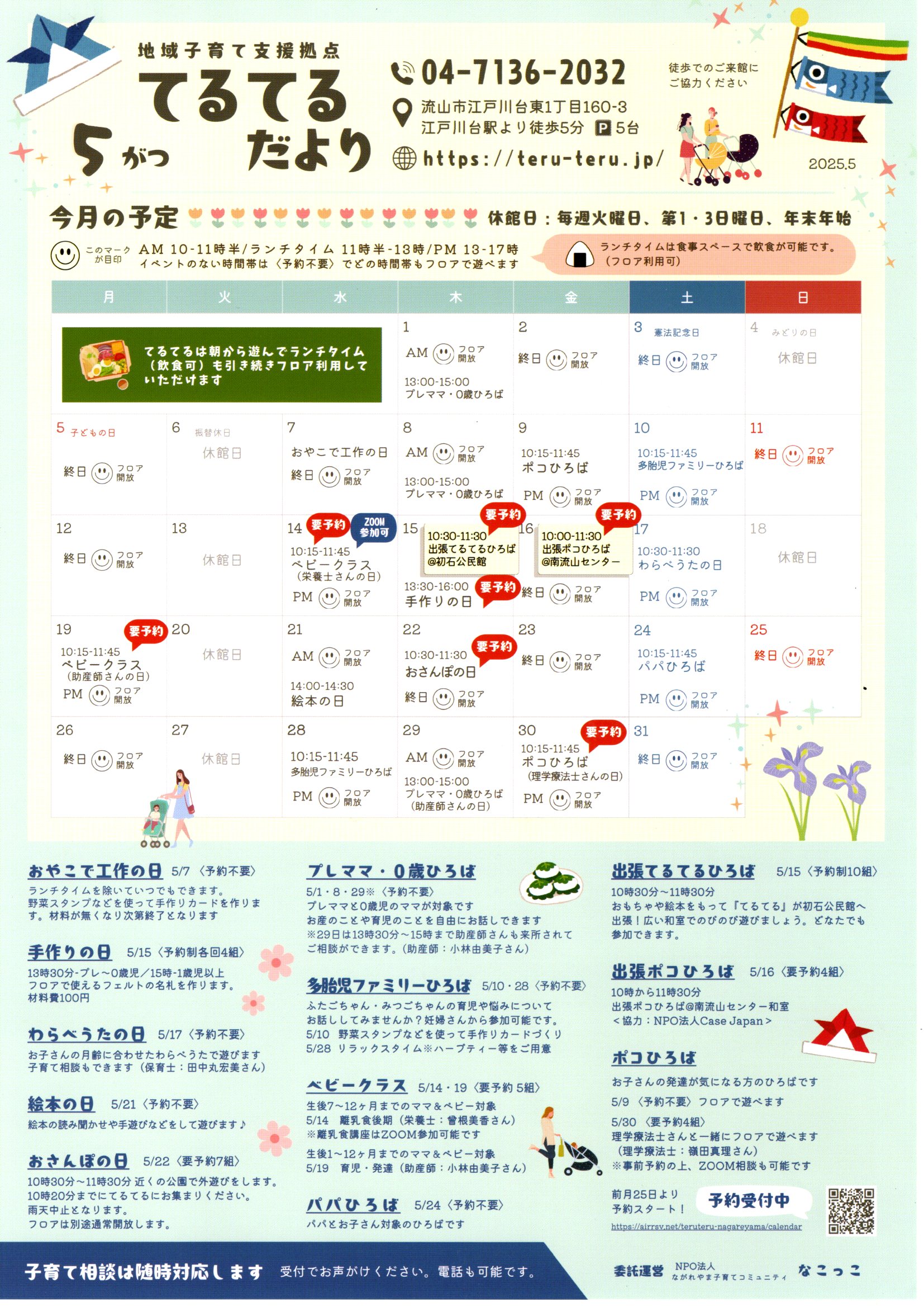 NPO法人ながれやま子育てコミュニティなこっこ「てるてるだより5月号」