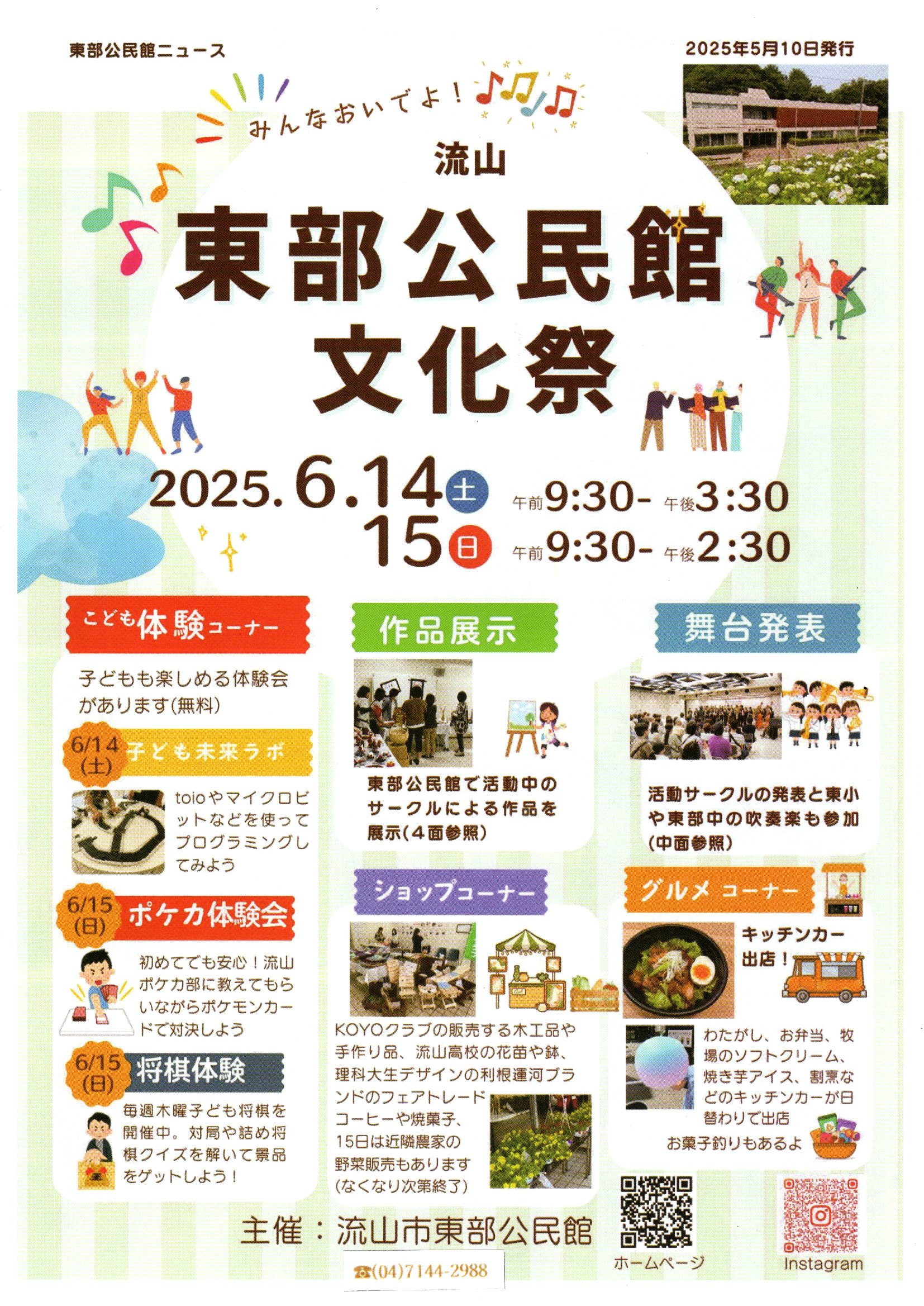 みんなおいでよ！流山「東部公民館文化祭」開催のお知らせ