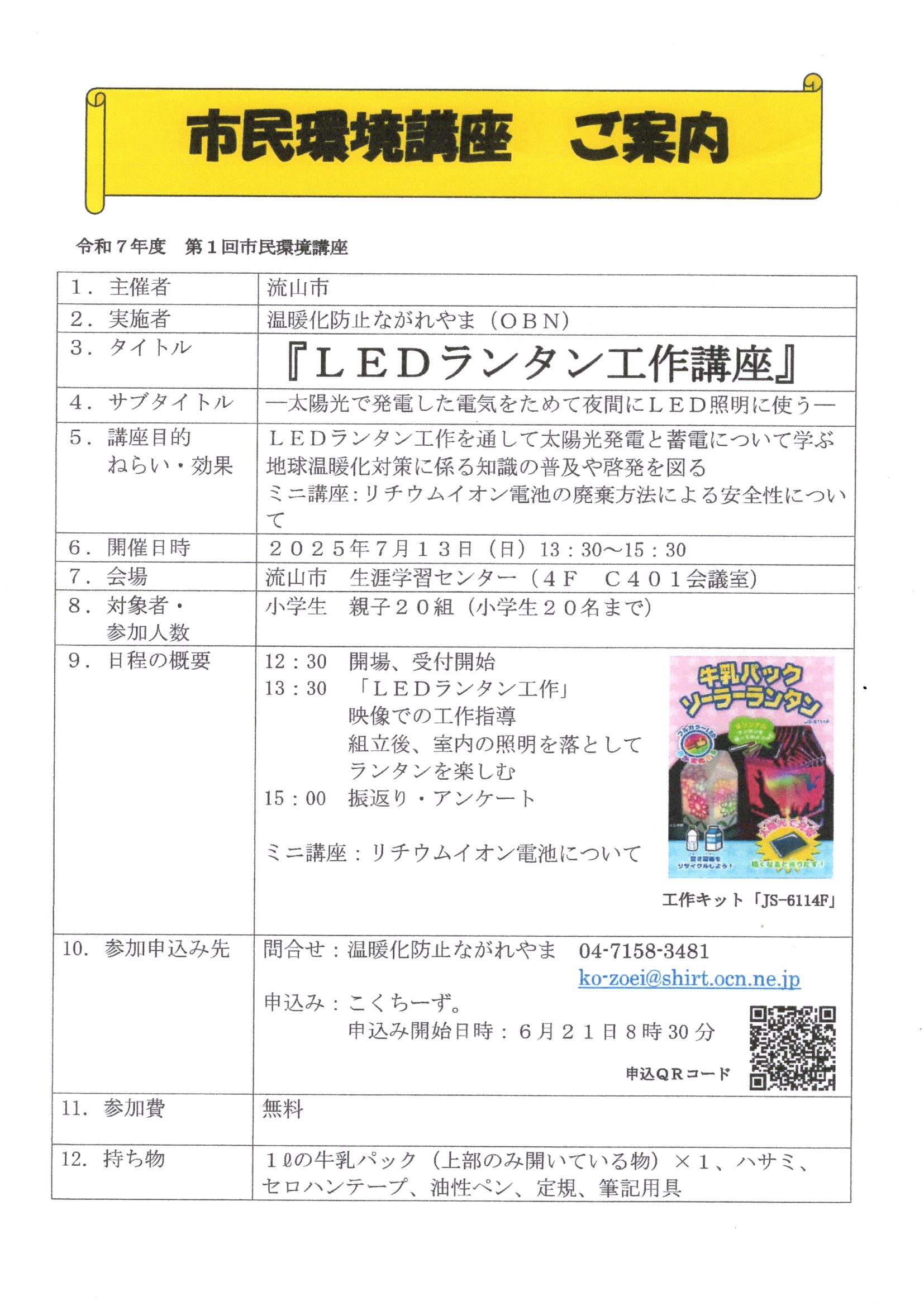 温暖化防止ながれやま「市民環境講座～LEDランタン工作講座～」