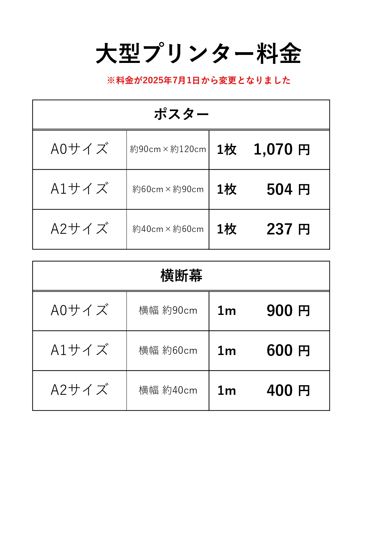 大型プリンター料金改定のお知らせ~7月1日から適用開始~