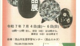 流山陶友会「陶芸作品展」