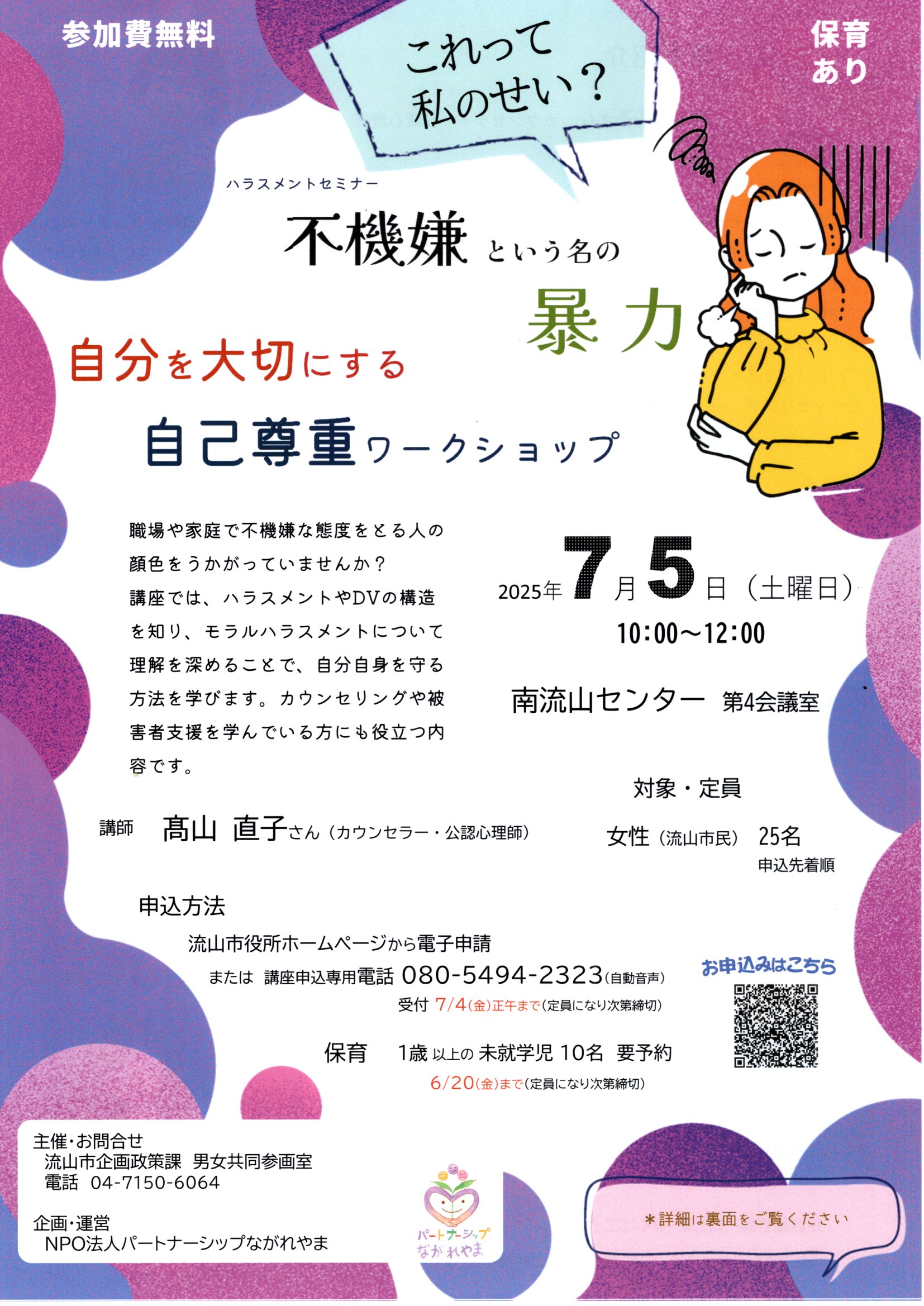 NPO法人パートナーシップながれやま「ハラスメントセミナー～自分を大切にする自己尊重ワークショップ～」