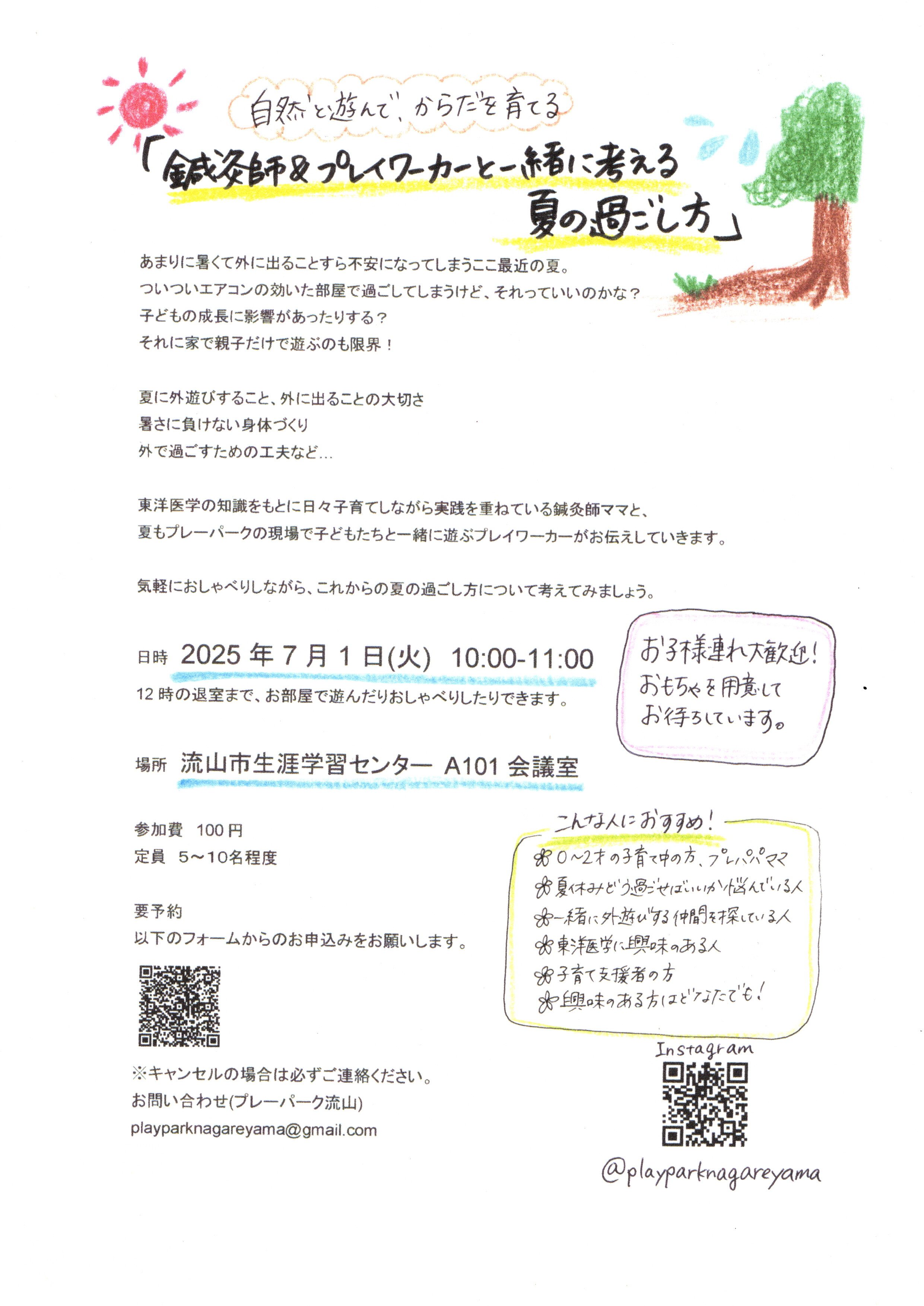 プレーパーク流山「鍼灸師＆プレイワーカーと一緒に考える夏の過ごし方講座」