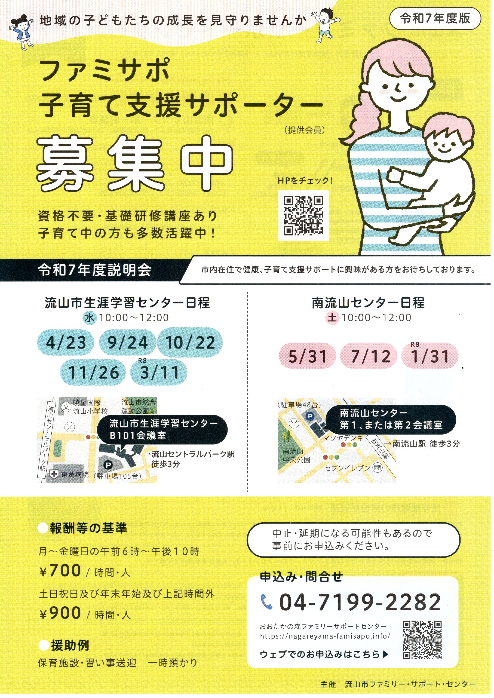 流山市「ファミサポ子育て支援サポーター」募集中！